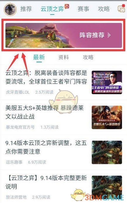 《掌上英雄联盟》查看云顶之弈阵容方法(图3)