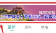 《掌上英雄联盟》查看云顶之弈阵容方法