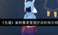 《光遇》旋转舞者复刻开启时间介绍