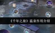 《千年之旅》温泉作用介绍