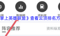 《掌上英雄联盟》查看云顶排名方法