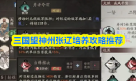 三国望神州张辽培养攻略推荐