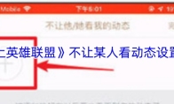 《掌上英雄联盟》不让某人看动态设置方法