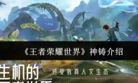 《王者荣耀世界》神铸介绍
