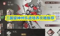 三国望神州乐进培养攻略推荐