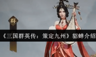 《三国群英传：策定九州》貂蝉介绍