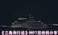 《三角洲行动》MP7改枪码分享