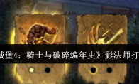 《地下城堡4：骑士与破碎编年史》影法师打法攻略