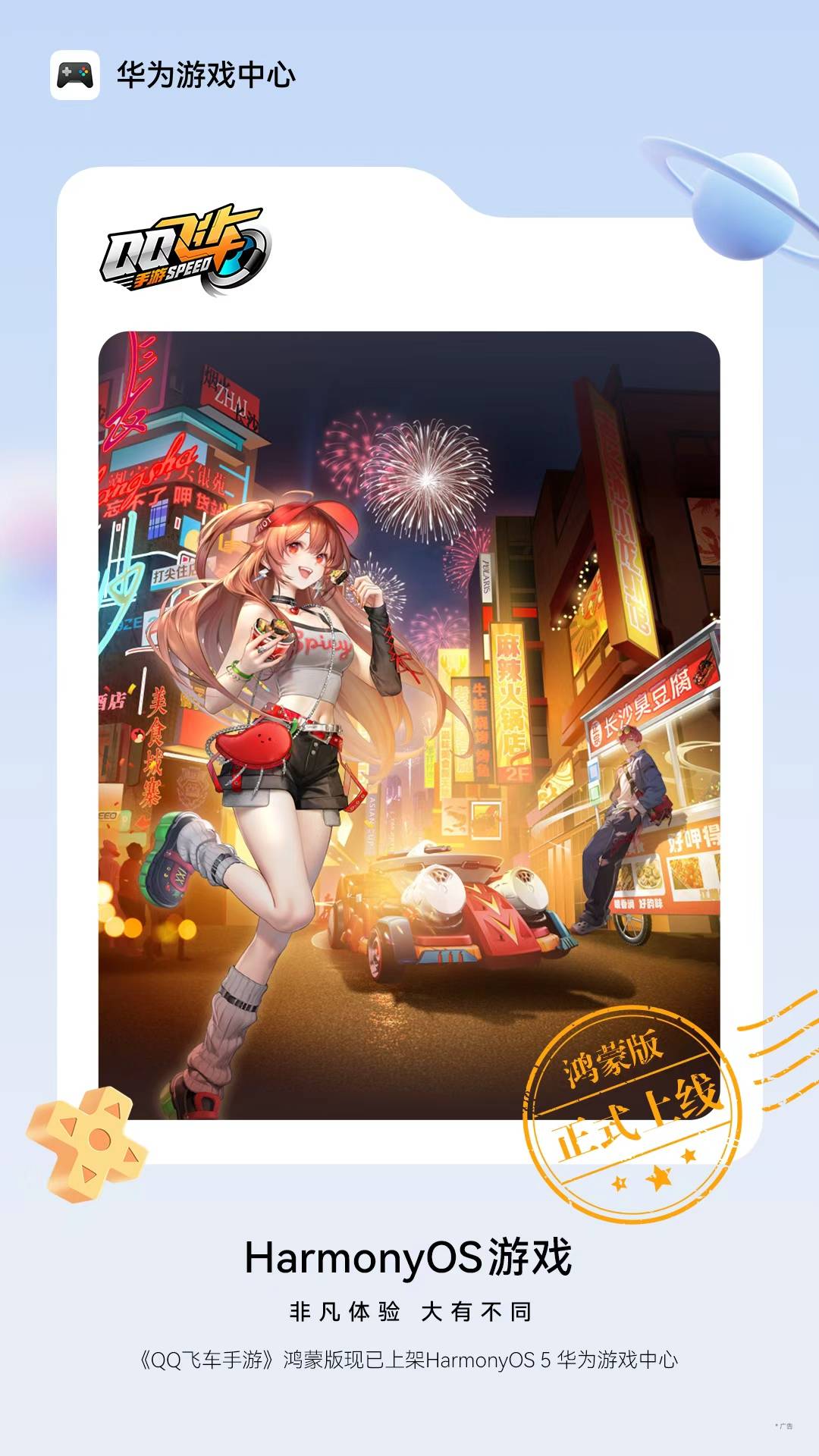 《QQ飞车手游》鸿蒙版上线HarmonyOS 5 华为游戏中心，开启鸿蒙极速飞驰新纪元！ (图1)