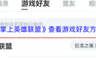 《掌上英雄联盟》查看游戏好友方法