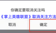 《掌上英雄联盟》取消关注方法