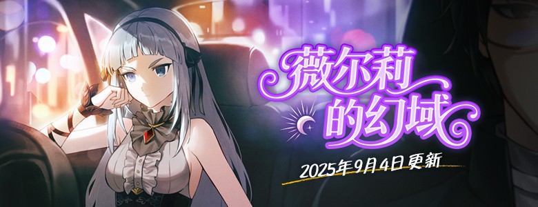 《封印者》全新薇尔莉纪念任务上线！