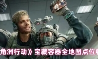 《三角洲行动》宝藏容器全地图点位收集