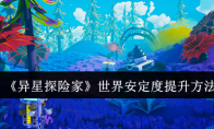 《异星探险家》世界安定度提升方法