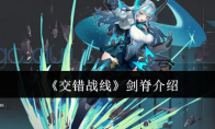 《交错战线》剑脊介绍