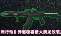 《三角洲行动》弹道稳容错大腾龙改装指南