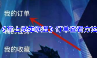 《掌上英雄联盟》订单查看方法