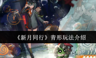 《新月同行》青形玩法介绍