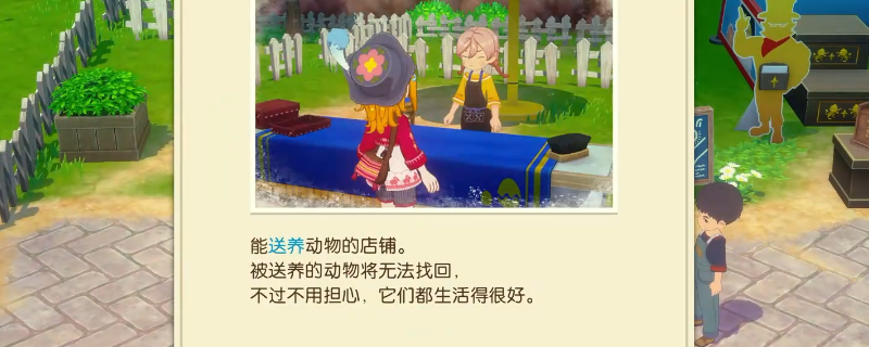 《牧场物语 来吧！风之繁华集市》动物丢弃送养方法介绍