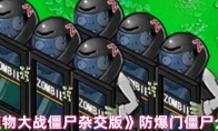 《植物大战僵尸杂交版》防爆门僵尸介绍