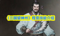 《三国望神州》程昱技能介绍