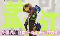 《无畏契约：源能行动》盖可技能介绍