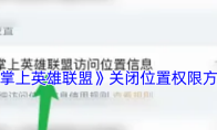 《掌上英雄联盟》关闭位置权限方法
