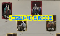 《三国望神州》副将汇总图