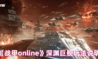 《战甲online》深渊巨舰玩法说明