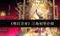 《明日方舟》三角初华介绍