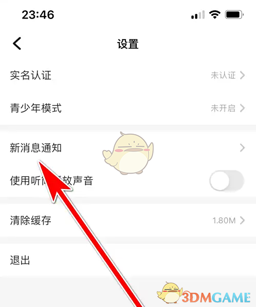 《麦可》关闭消息通知声音方法(图3)