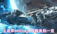 《战甲online》战舰类别一览