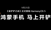 华为发布会官宣：《金铲铲之战》鸿蒙版9月25日上线 