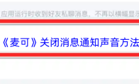 《麦可》关闭消息通知声音方法