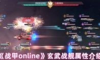《战甲online》玄武战舰属性介绍