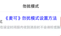 《麦可》勿扰模式设置方法