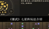 《偃武》七星阵玩法介绍