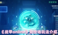 《战甲online》竞技场玩法介绍