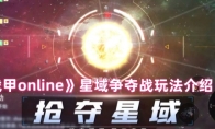 《战甲online》星域争夺战玩法介绍