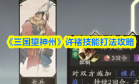 《三国望神州》许褚技能打法攻略