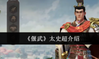 《偃武》太史超介绍