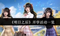 《明日之后》开学活动一览