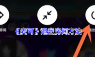 《麦可》退出房间方法