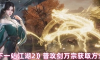 《下一站江湖2》普攻剑万宗获取方式