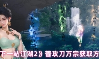 《下一站江湖2》普攻刀万宗获取方式
