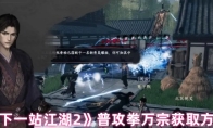 《下一站江湖2》普攻拳万宗获取方式