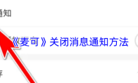 《麦可》关闭消息通知方法