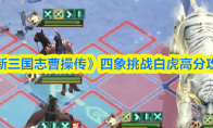 《新三国志曹操传》四象挑战白虎高分攻略