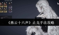 《燕云十六声》止戈手法攻略