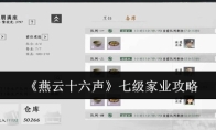 《燕云十六声》七级家业攻略